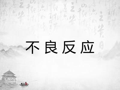 不良反应
