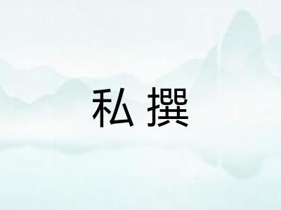 私撰