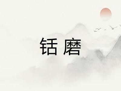 铦磨