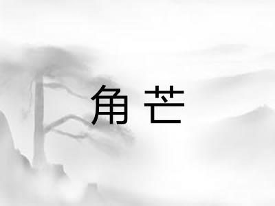 角芒