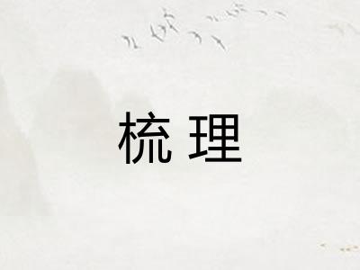 梳理