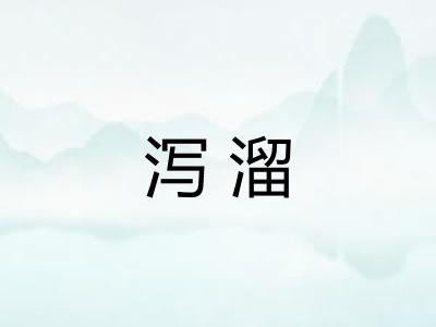 泻溜