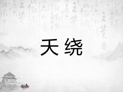 夭绕