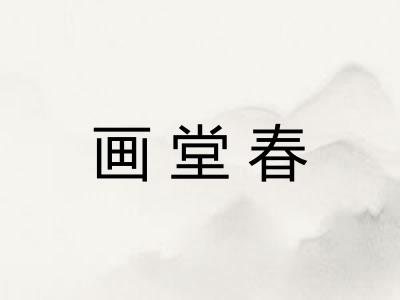 画堂春