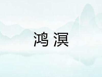 鸿溟