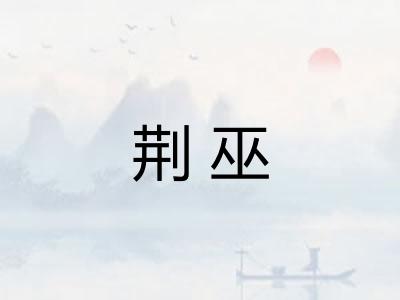 荆巫