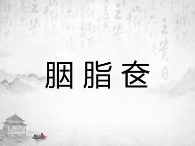 胭脂奁