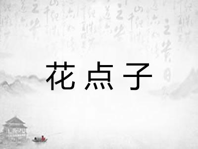 花点子