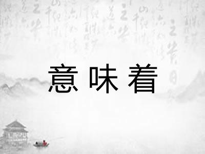 意味着