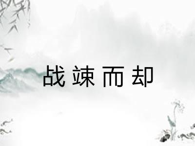 战竦而却