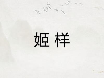 姬样