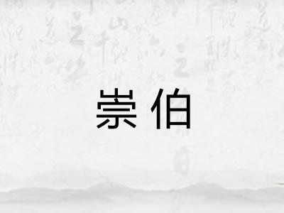 崇伯