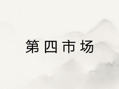 第四市场