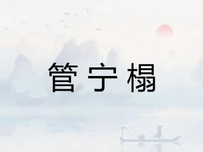 管宁榻