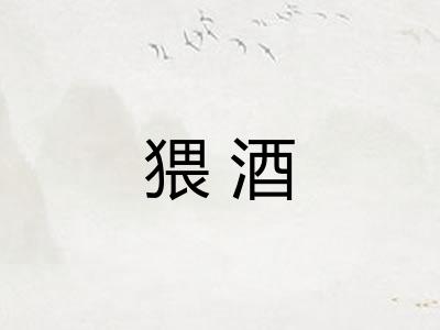 猥酒