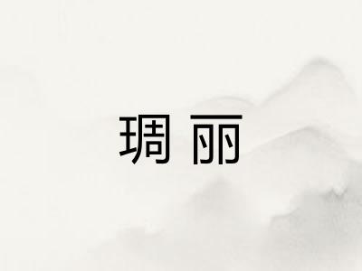琱丽