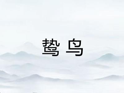 鸷鸟