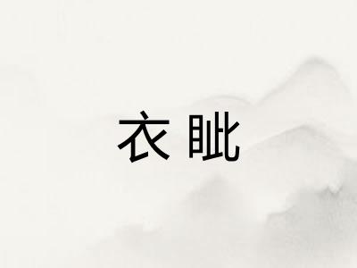衣眦