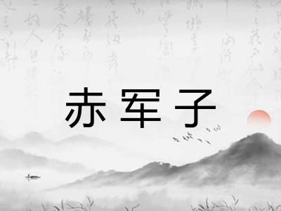 赤军子