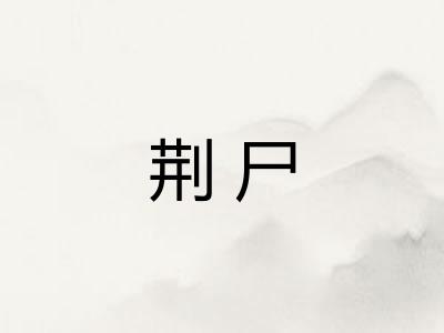荆尸