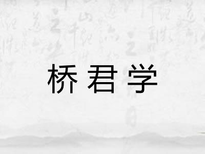 桥君学