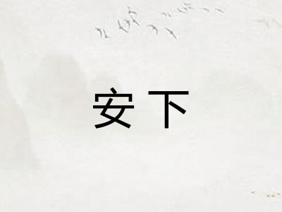 安下