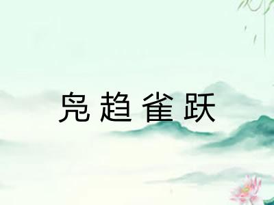 凫趋雀跃