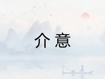 介意