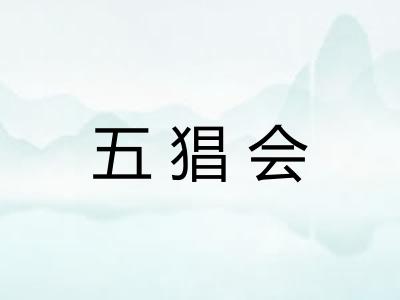 五猖会