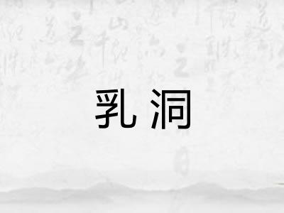 乳洞