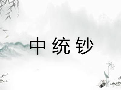 中统钞