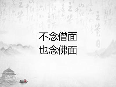 不念僧面也念佛面