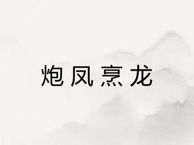 炮凤烹龙