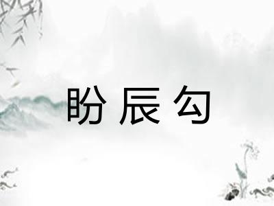 盼辰勾