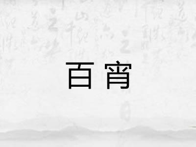 百宵