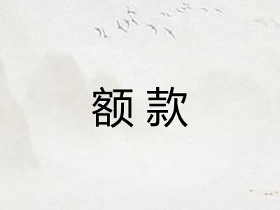 额款