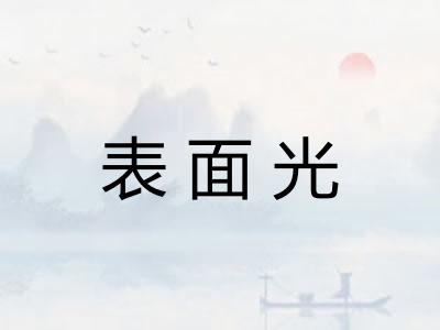 表面光