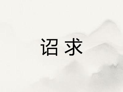 诏求