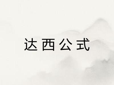 达西公式