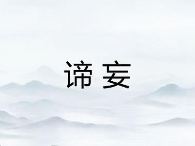 谛妄