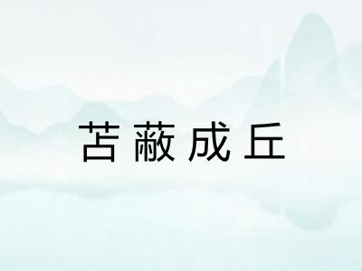 苫蔽成丘