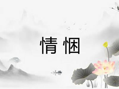 情悃