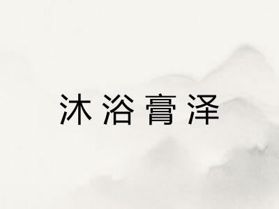 沐浴膏泽