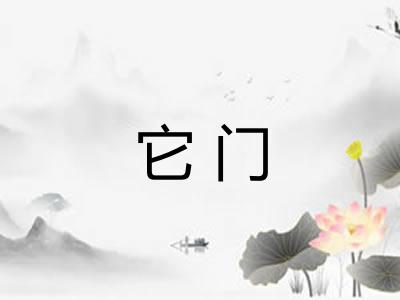 它门