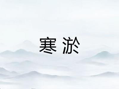 寒淤