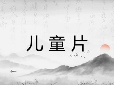 儿童片