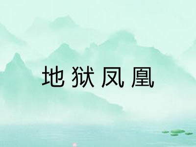地狱凤凰