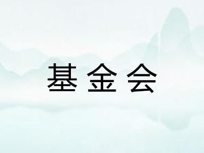 基金会