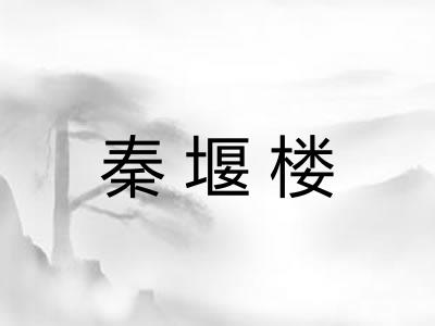 秦堰楼