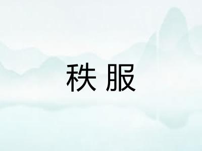 秩服